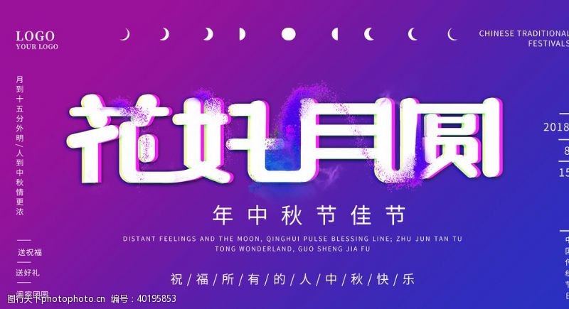 中秋国庆活动海报花好月圆图片