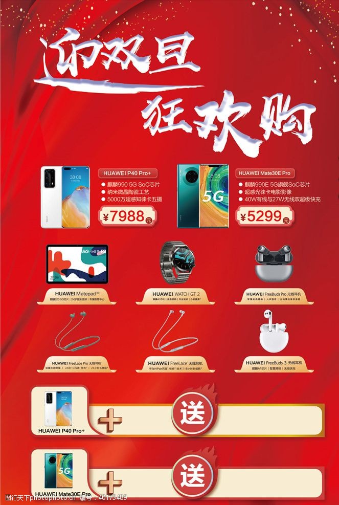 元旦手机促销广华为元旦圣诞促销展板图片