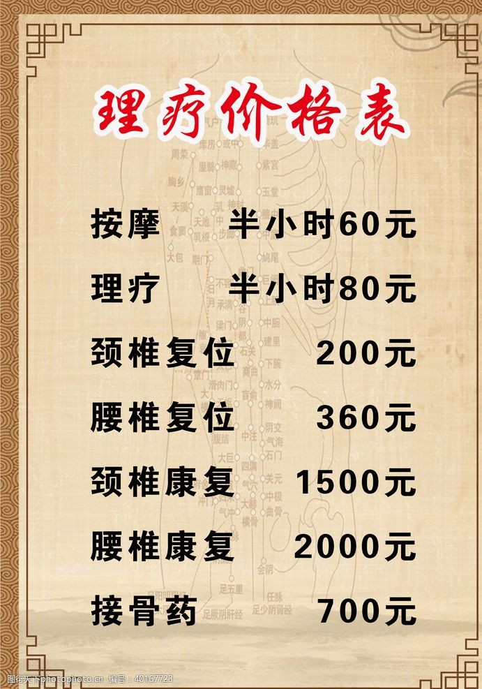 中医理疗价格表图片