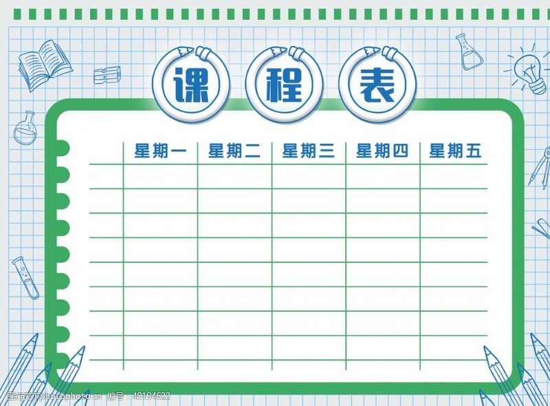 通风简约风格学校课程表图片