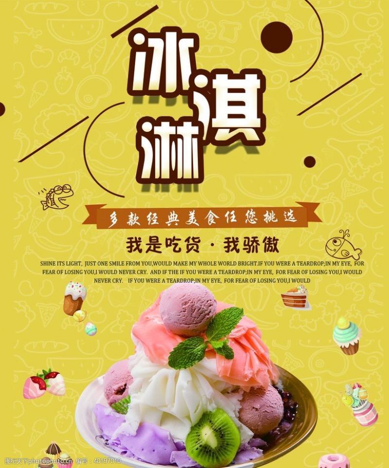 夏季冰淇淋海报经典冰淇淋图片