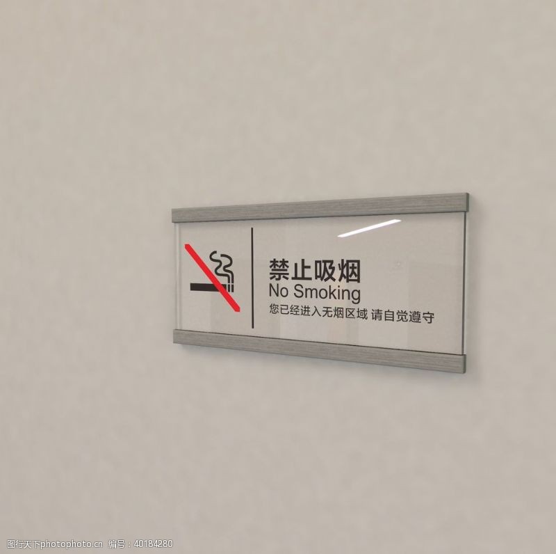 导示禁止吸烟标识牌图片