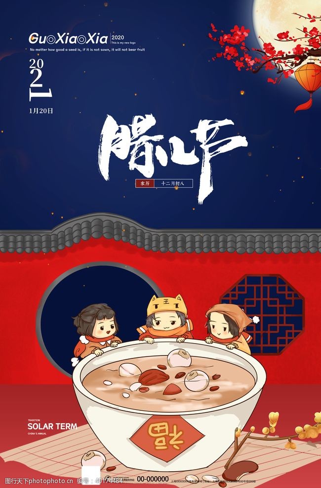春节促销海报腊八图片