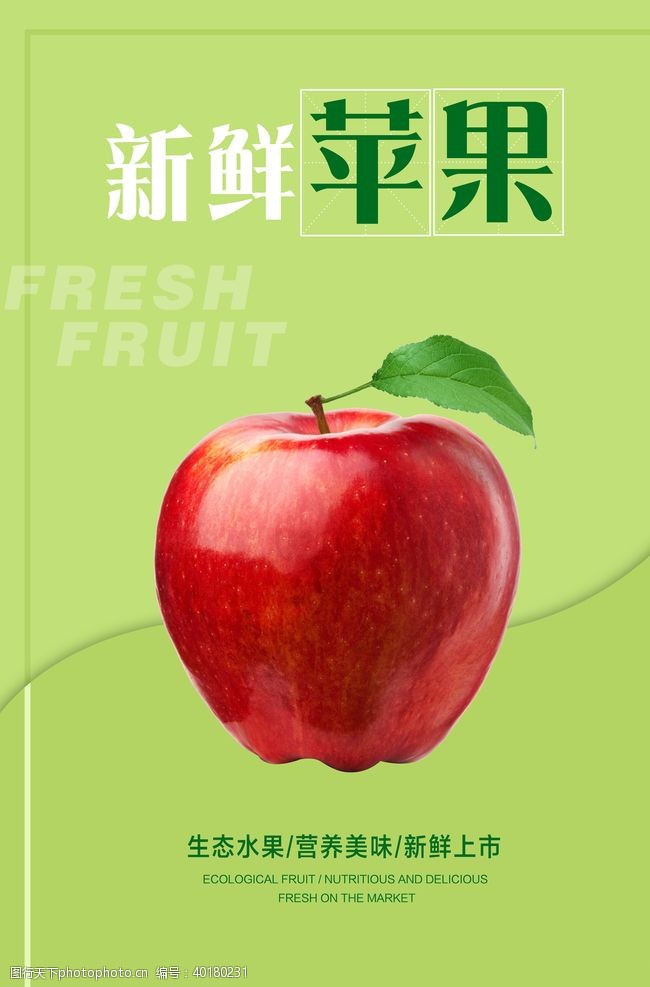 果园果树苹果海报图片
