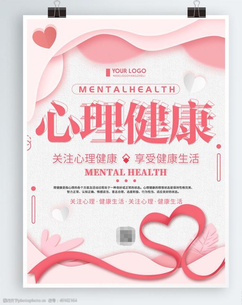 心理健康宣传清新简约心理健康日公益宣传海报图片