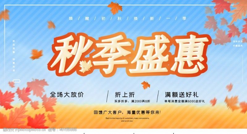国庆宣传单秋季盛惠图片