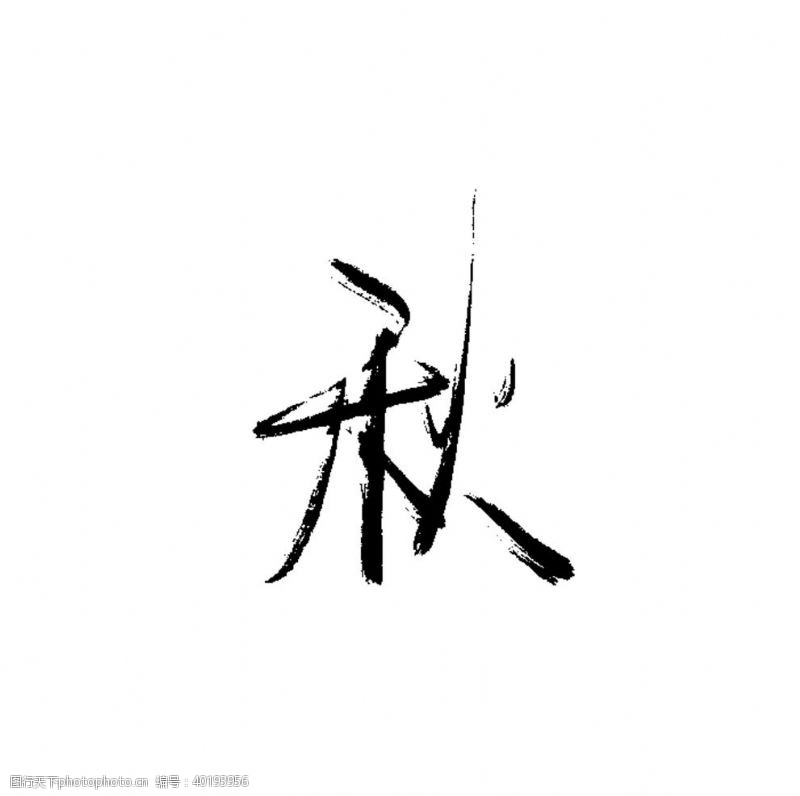 秋字秋书法字图片