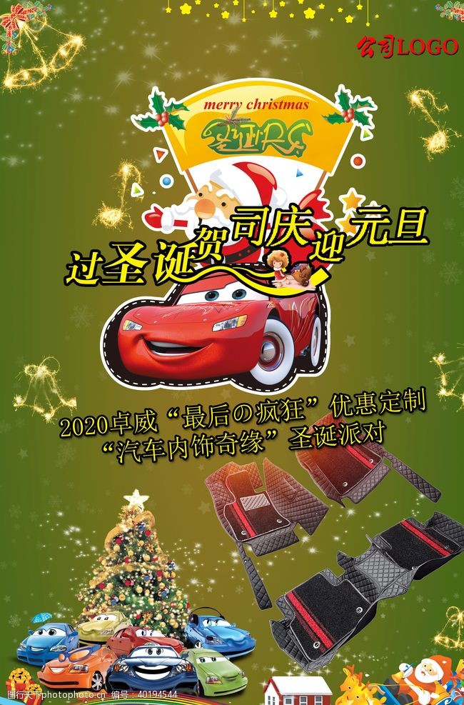 海报汽车圣诞司庆元旦三节同欢图片