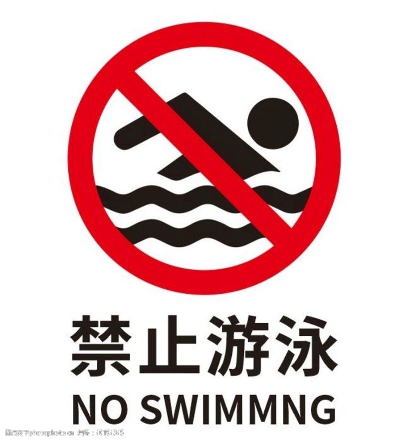 安全提示矢量禁止游泳图片