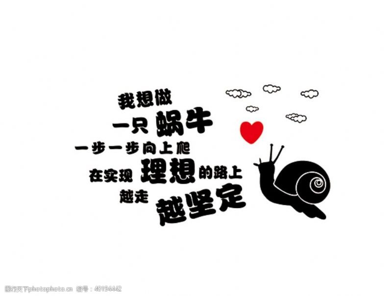 公司励志标语我想做一只蜗牛图片