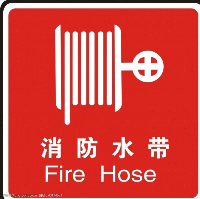 安全标志消防水带图片