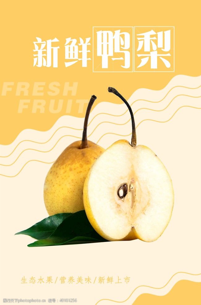 果汁鸭梨海报图片