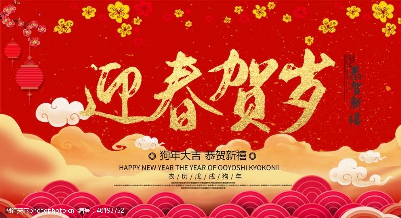 新年喜迎迎春贺岁图片