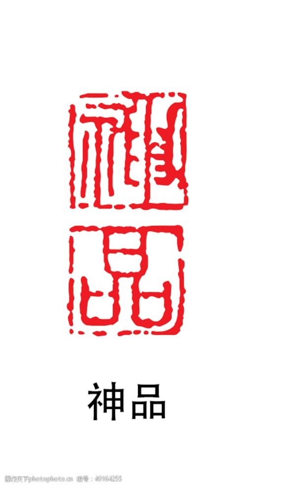 字画印章印章图片