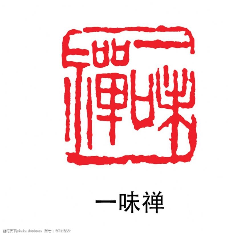 中国印印章图片