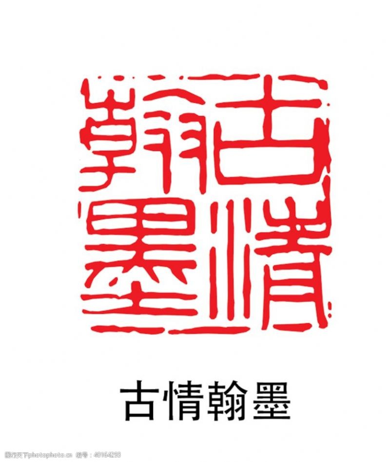 古风字画印章图片