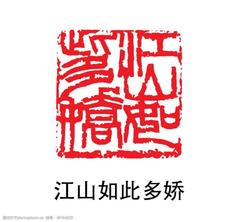 中国风笔刷印章图片