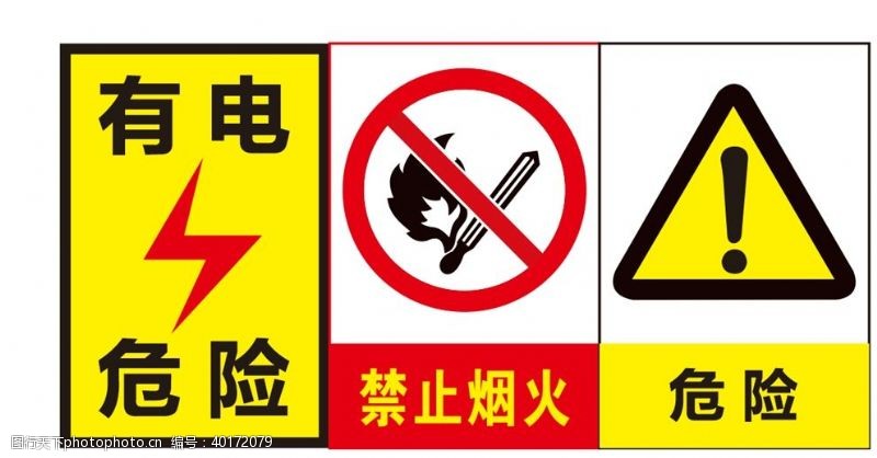 禁止吸烟图标有电危险图标图片