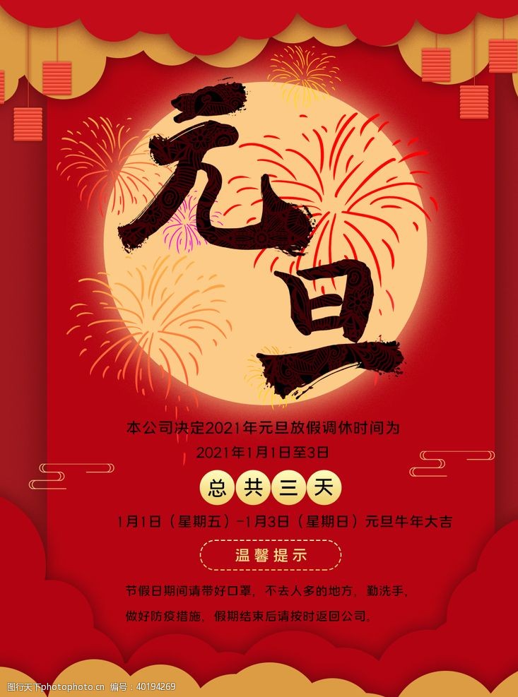 新年喜迎元旦海报元旦图片