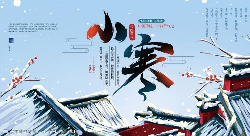 冬季模板中国传统24节气之小寒展板图片