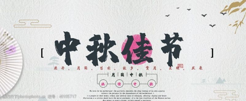 国庆宣传中秋佳节图片