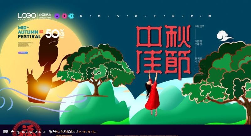 中秋国庆海报中秋佳节图片