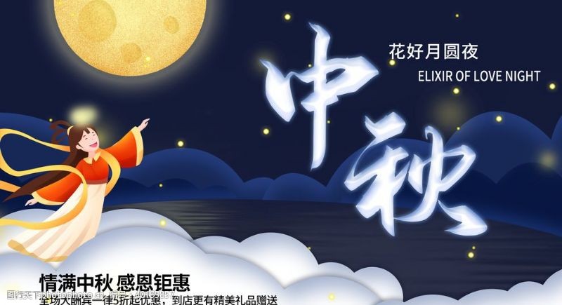 中秋节宣传单中秋佳节图片
