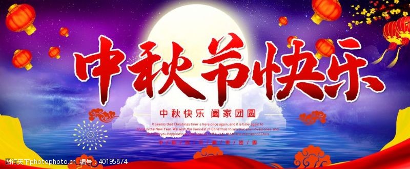 淘宝海报字体中秋节快乐图片