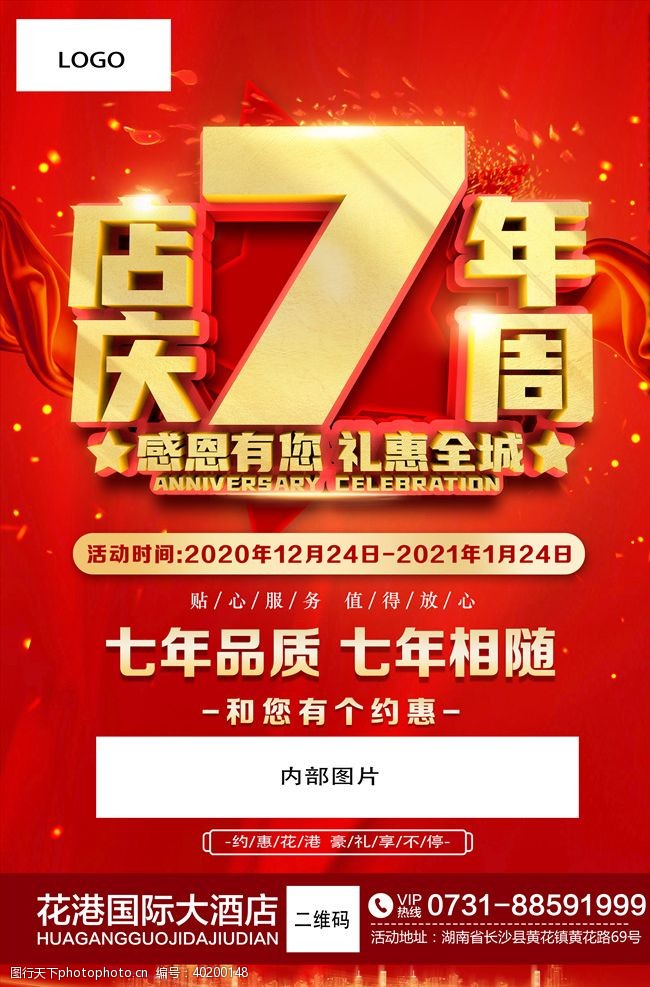 7周年庆7周年店庆图片