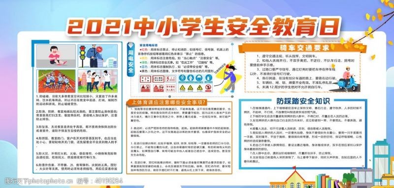 小学安全教育安全教育展板图片