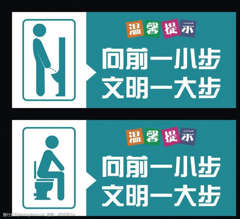 卫生间提示语厕所标识牌图片