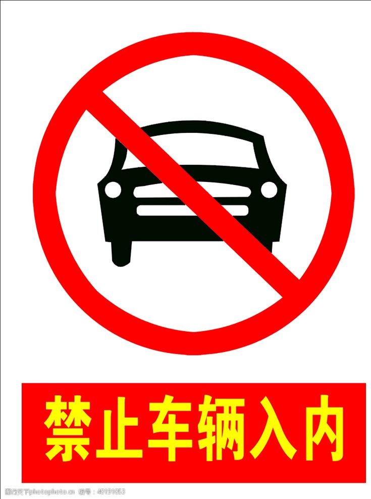 警示标识车辆禁止入内图片