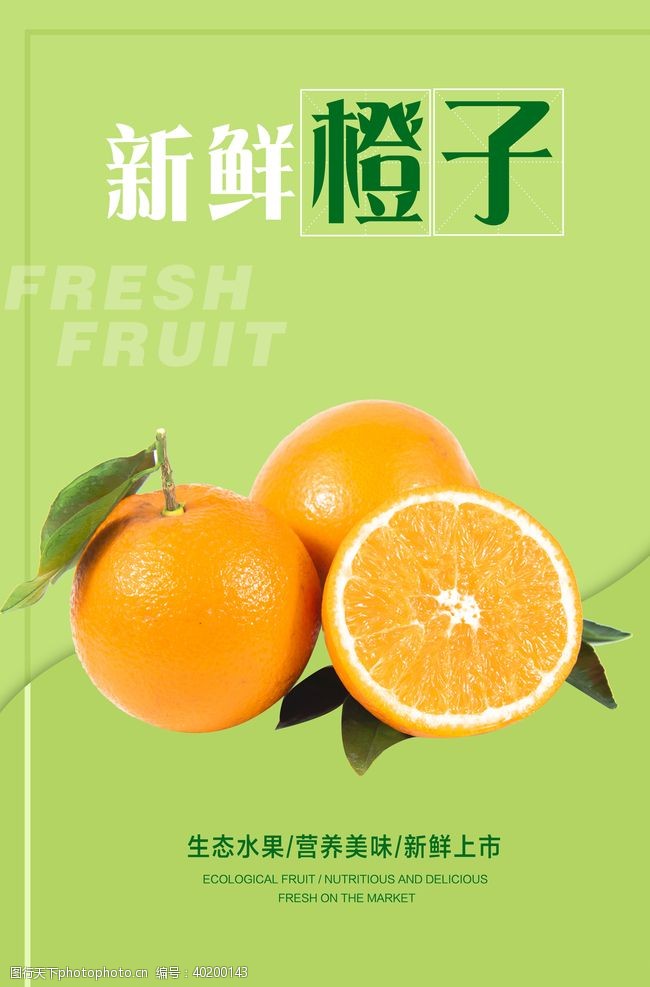 新鲜橙子包装橙子海报图片