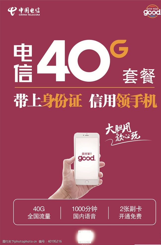 中国电信广告电信40G套餐图片