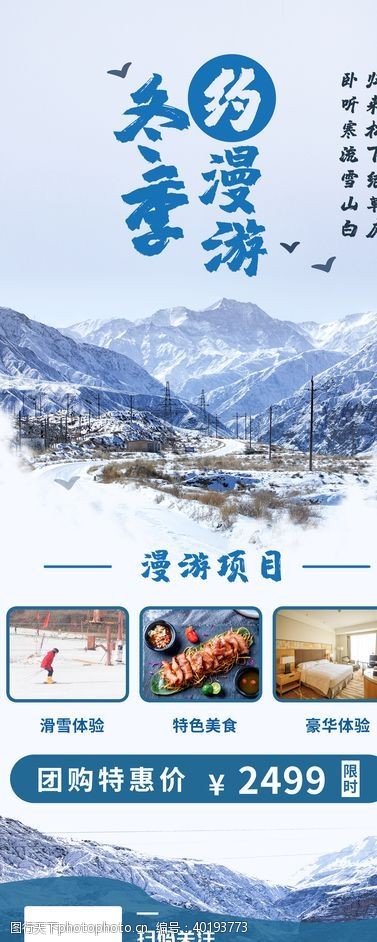 旅游海报素材冬季旅游图片