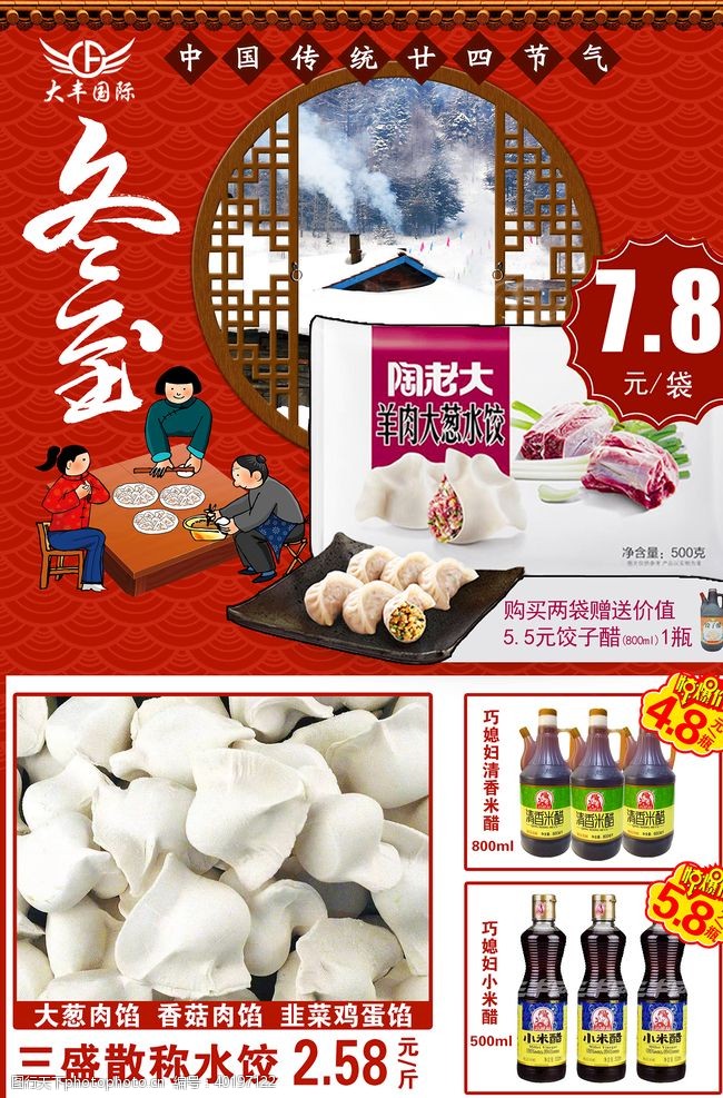 水饺冬至超市促销活动图片