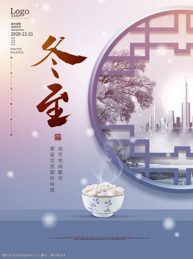中国地产海报冬至图片