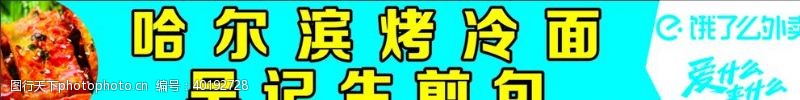 烤冷面广告饿了么哈尔滨烤冷面图片