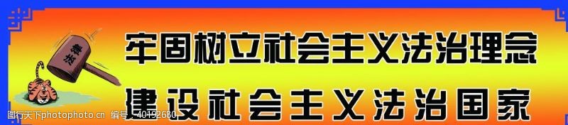 中国司法法制宣传标语图片