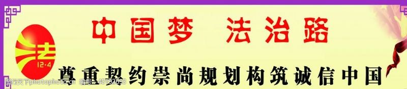 依法治国展板法制宣传标语图片