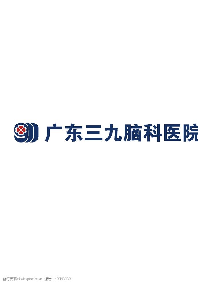 标志下载广东三九脑科医院logo图片