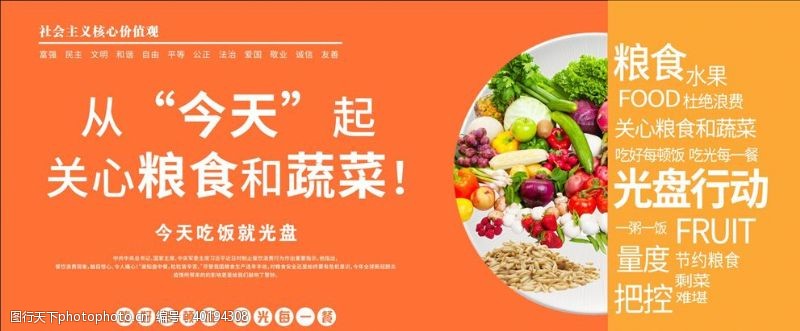 关心粮食和蔬菜光盘行动图片