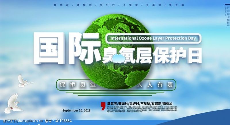 环保广告国际臭氧层保护日图片