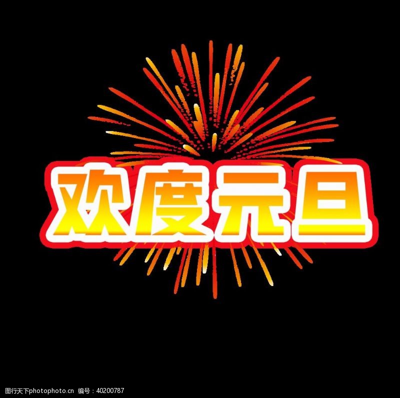 新年喜庆宣传栏欢度元旦图片