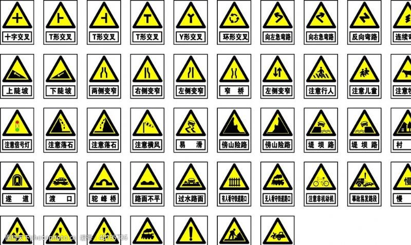 122交通安全警告标识图片