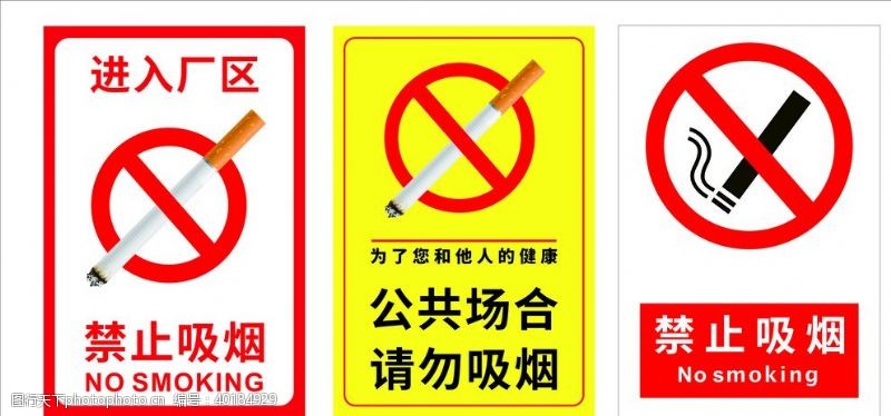 禁止吸烟图标禁止吸烟标语图片