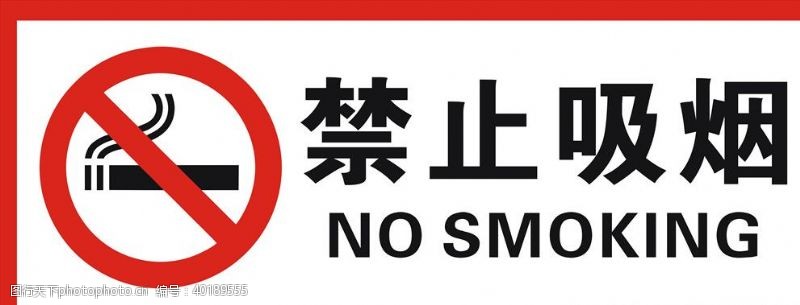 禁烟标识禁止吸烟图片