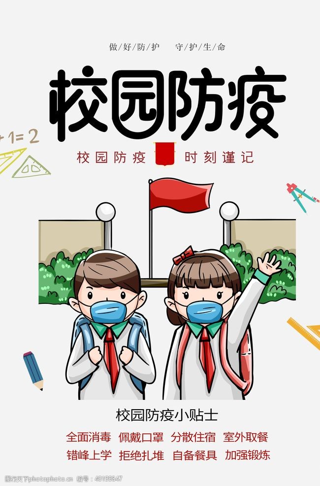 错开学校园防疫海报图片