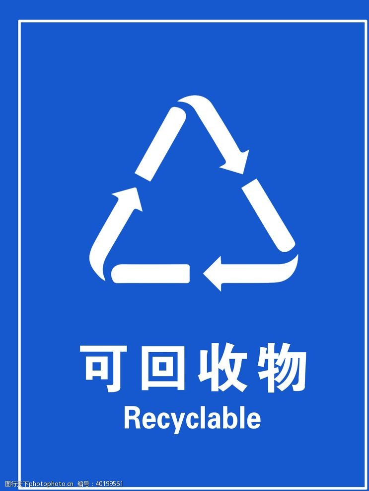 标志类可回收垃圾图片