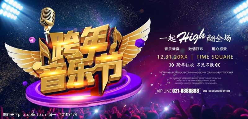 音乐会跨年音乐节图片